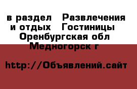  в раздел : Развлечения и отдых » Гостиницы . Оренбургская обл.,Медногорск г.